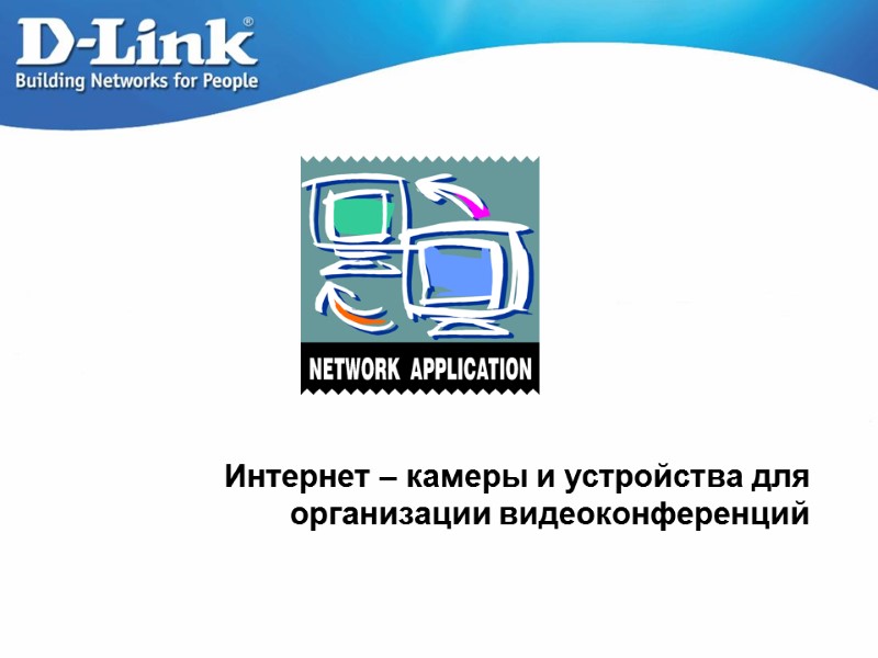 Интернет – камеры и устройства для организации видеоконференций
